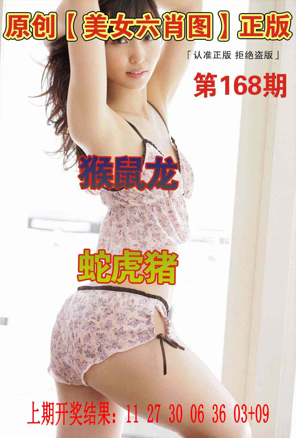 美女六肖图……