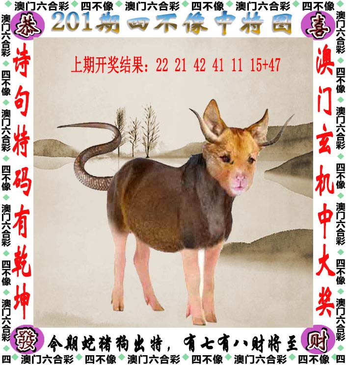 澳门四不像