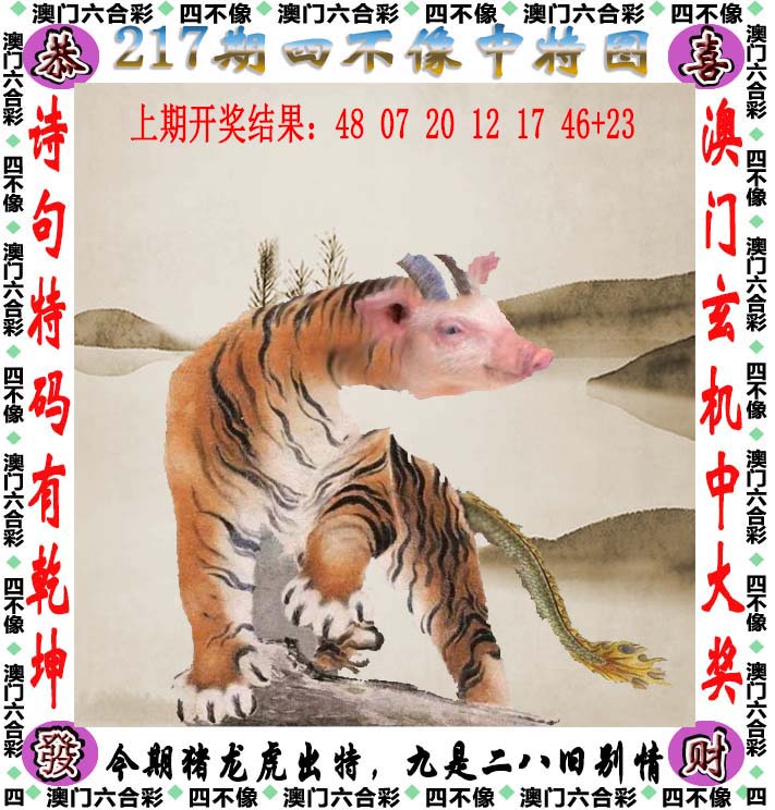 澳门四不像